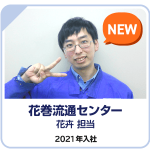花巻流通センター勤務